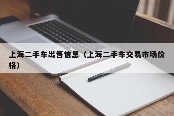 上海二手车出售信息（上海二手车交易市场价格）