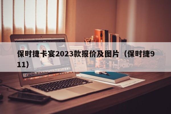 保时捷卡宴2023款报价及图片（保时捷911）