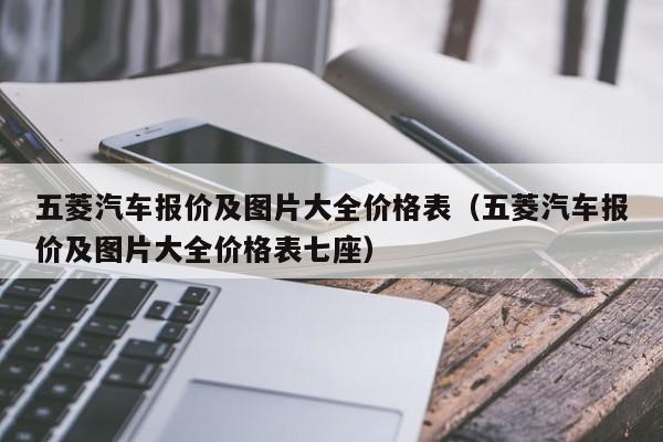 五菱汽车报价及图片大全价格表（五菱汽车报价及图片大全价格表七座）