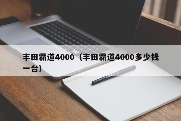 丰田霸道4000（丰田霸道4000多少钱一台）