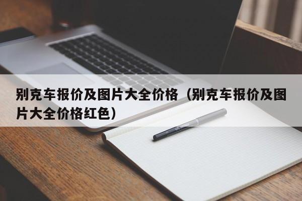 别克车报价及图片大全价格（别克车报价及图片大全价格红色）