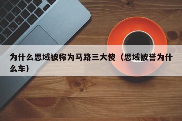 为什么思域被称为马路三大傻（思域被誉为什么车）