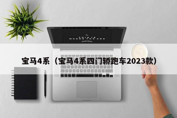 宝马4系（宝马4系四门轿跑车2023款）