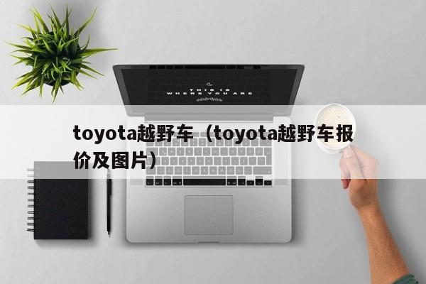 toyota越野车（toyota越野车报价及图片）