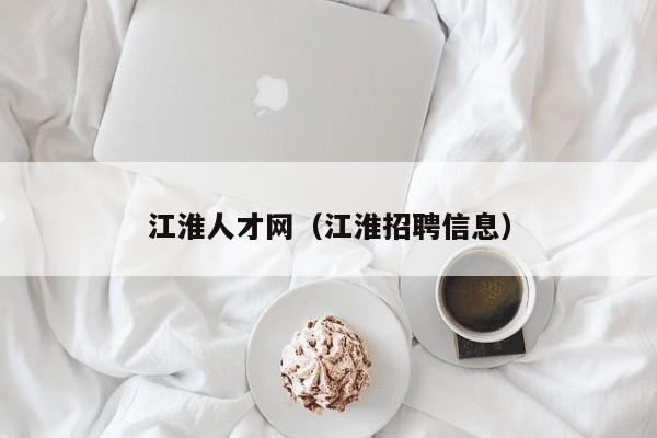 江淮人才网（江淮招聘信息）